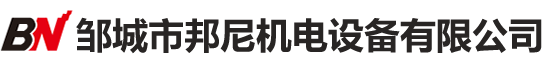 邹城市邦尼机电设备有限公司